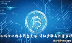 如何给比特币钱包充值：详细步骤与注意事项