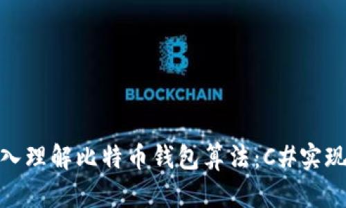 : 深入理解比特币钱包算法：C#实现详解