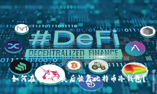 如何在电脑丢失后恢复比特币冷钱包？