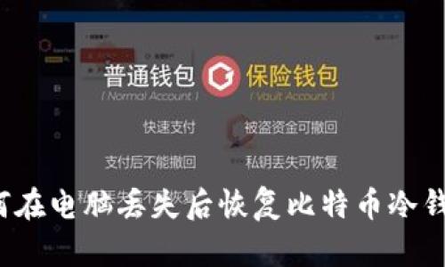 如何在电脑丢失后恢复比特币冷钱包？