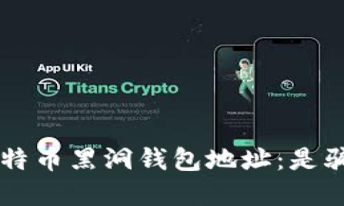 biospi揭秘比特币黑洞钱包地址：是骗局还是机会？