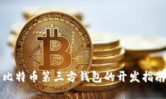 比特币第三方钱包的开发指南
