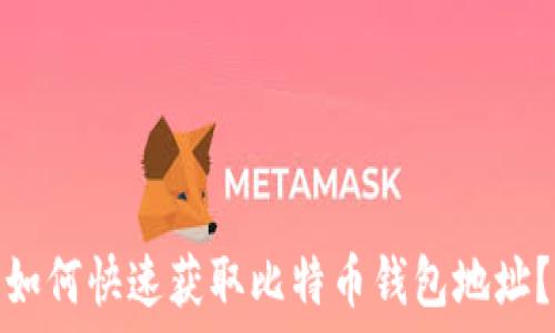   
如何快速获取比特币钱包地址？