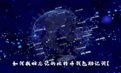 如何找回忘记的比特币钱包助记词？