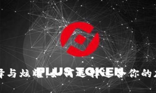 比特币钱包的选择与炫耀：如何选择适合你的加密资产托管方案