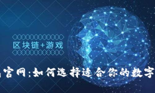新比特币钱包官网：如何选择适合你的数字资产安全保障