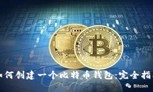 如何创建一个比特币钱包：完全指南