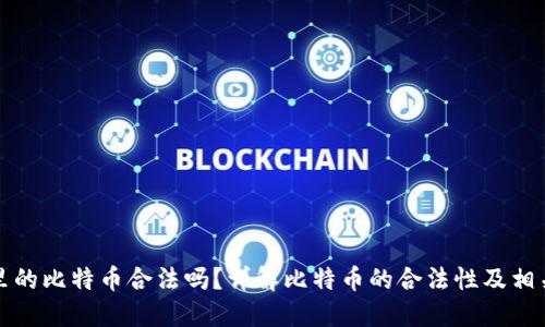 钱包里的比特币合法吗？详解比特币的合法性及相关问题