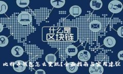 比特币钱包怎么变现？全面指南与实用建议
