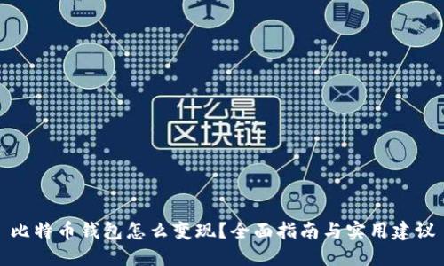 比特币钱包怎么变现？全面指南与实用建议