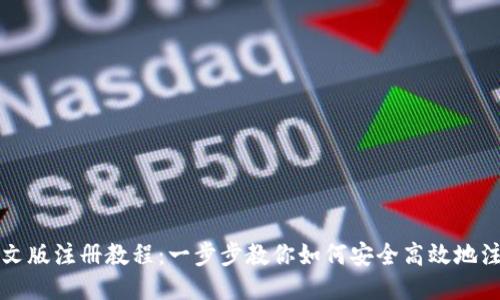 比特币钱包中文版注册教程：一步步教你如何安全高效地注册比特币钱包