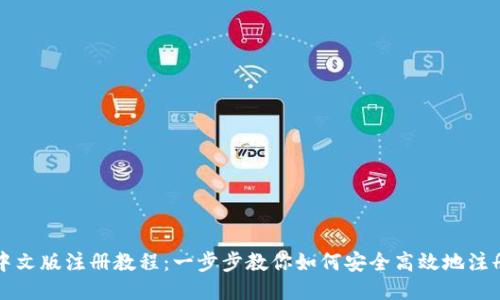 比特币钱包中文版注册教程：一步步教你如何安全高效地注册比特币钱包
