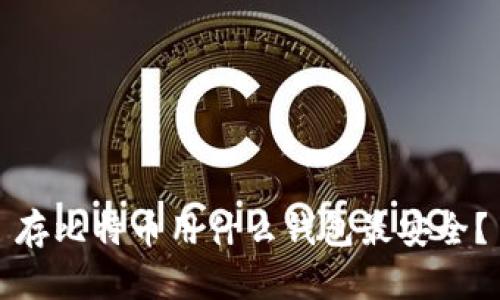 存比特币用什么钱包最安全？
