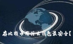存比特币用什么钱包最安全？