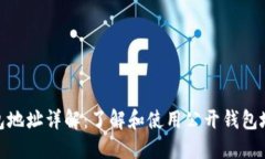 比特币钱包地址详解：了解和使用公开钱包地址