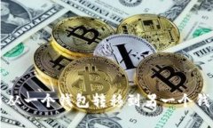 如何将比特币从一个钱包转移到另一个钱包的全
