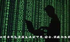 比特币钱包截图生成器下载：安全、便捷的选择