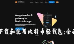 如何下载和使用比特币轻钱包：全面指南