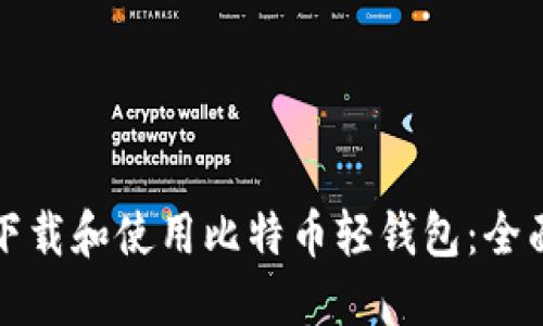 如何下载和使用比特币轻钱包：全面指南
