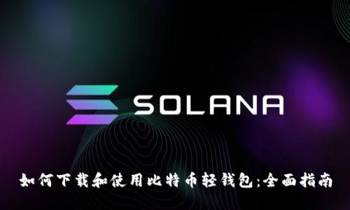 如何下载和使用比特币轻钱包：全面指南