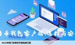 中国比特币钱包客户端：选择与安全性分析