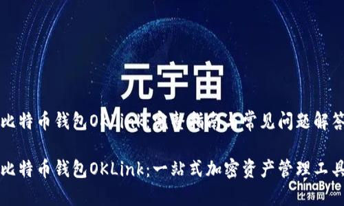 比特币钱包OKLink：完整指南与常见问题解答

比特币钱包OKLink：一站式加密资产管理工具