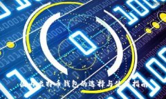 国内比特币钱包的选择与使用指南