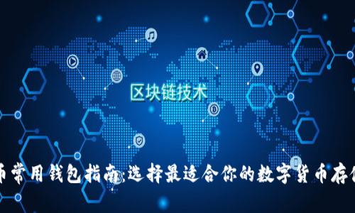 比特币常用钱包指南：选择最适合你的数字货币存储工具