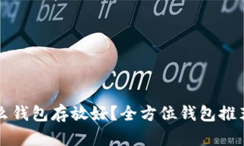 比特币用什么钱包存放好？全方位钱包推荐与选择指南