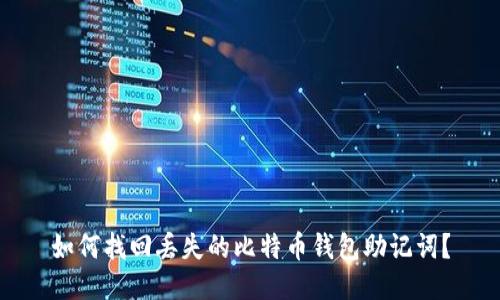 如何找回丢失的比特币钱包助记词？