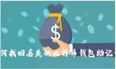 如何找回丢失的比特币钱包助记词？