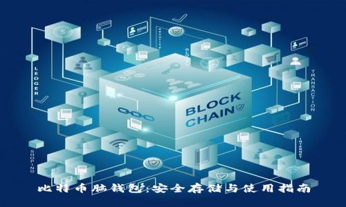 比特币脑钱包：安全存储与使用指南