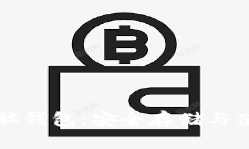 比特币脑钱包：安全存储与使用指南