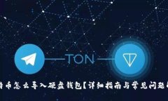 比特币怎么导入硬盘钱包？详细指南与常见问题