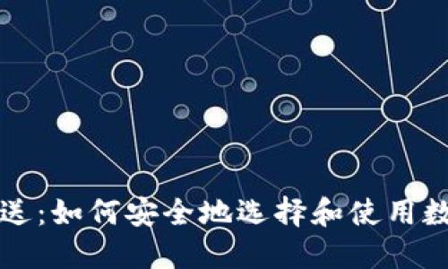比特币钱包送：如何安全地选择和使用数字货币钱包