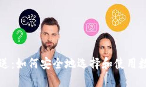 比特币钱包送：如何安全地选择和使用数字货币钱包