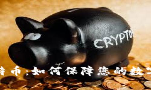 冷钱包比特币：如何保障您的数字资产安全