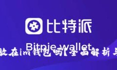 比特币能放在im钱包吗？全面解析与使用指南