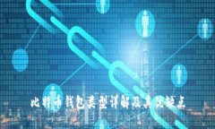 比特币钱包类型详解及其优缺点