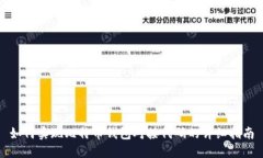 如何实现比特币钱包对接代码的详细指南