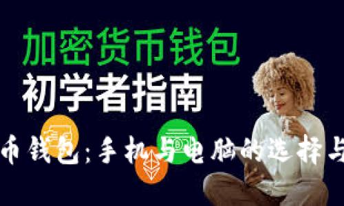 比特币钱包：手机与电脑的选择与比较