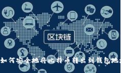 : 如何安全地将比特币转出到钱包地址？