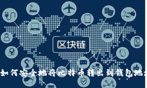 : 如何安全地将比特币转出到钱包地址？