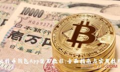 比特币钱包App使用教程：全面指南与实用技巧