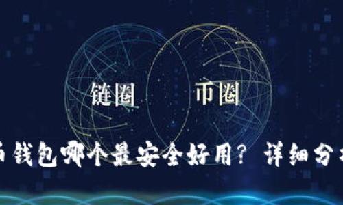 : 比特币钱包哪个最安全好用? 详细分析与推荐
