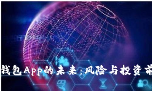 比特币钱包App的未来：风险与投资前景分析