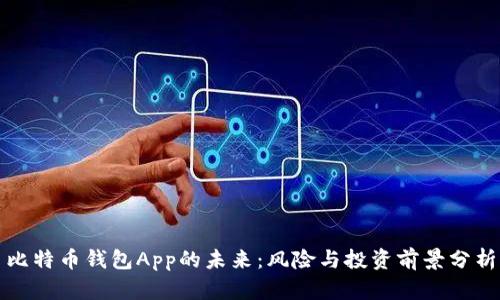 比特币钱包App的未来：风险与投资前景分析