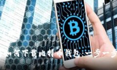 思考一个和:2023年如何下载比特币钱包：一步一步