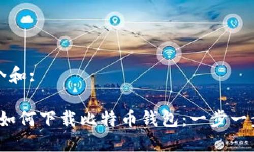思考一个和:

2023年如何下载比特币钱包：一步一步的指南