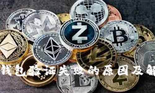 比特币钱包验证失败的原因及解决方法